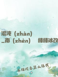 混沌戰(zhàn)體